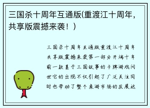 三国杀十周年互通版(重渡江十周年，共享版震撼来袭！)