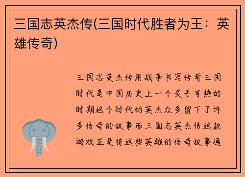 三国志英杰传(三国时代胜者为王：英雄传奇)
