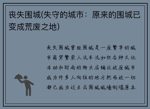 丧失围城(失守的城市：原来的围城已变成荒废之地)