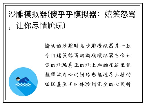 沙雕模拟器(傻乎乎模拟器：嬉笑怒骂，让你尽情尬玩)
