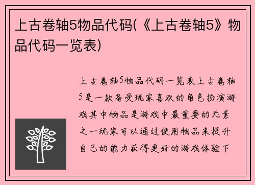 上古卷轴5物品代码(《上古卷轴5》物品代码一览表)