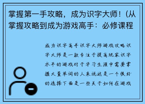掌握第一手攻略，成为识字大师！(从掌握攻略到成为游戏高手：必修课程)