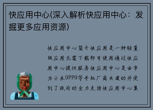 快应用中心(深入解析快应用中心：发掘更多应用资源)
