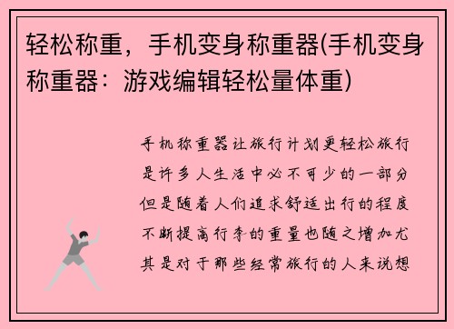 轻松称重，手机变身称重器(手机变身称重器：游戏编辑轻松量体重)