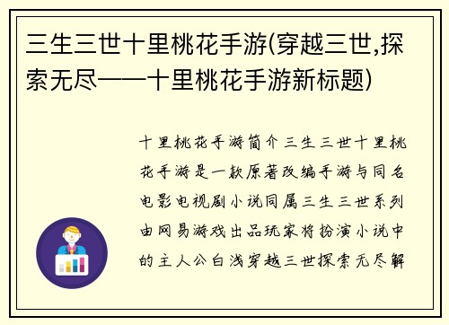 三生三世十里桃花手游(穿越三世,探索无尽——十里桃花手游新标题)
