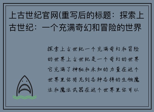 上古世纪官网(重写后的标题：探索上古世纪：一个充满奇幻和冒险的世界)