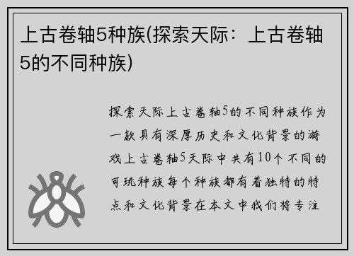 上古卷轴5种族(探索天际：上古卷轴5的不同种族)