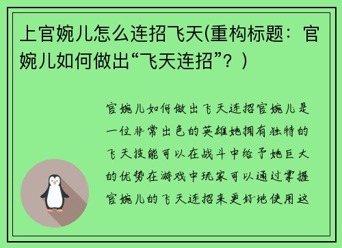 上官婉儿怎么连招飞天(重构标题：官婉儿如何做出“飞天连招”？)