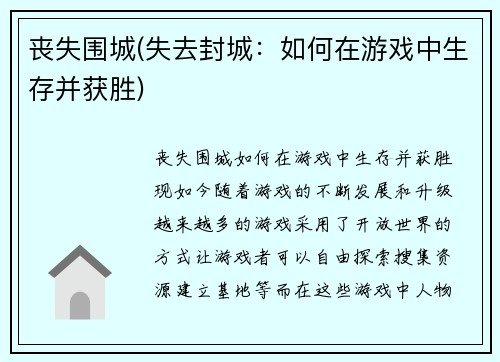 丧失围城(失去封城：如何在游戏中生存并获胜)