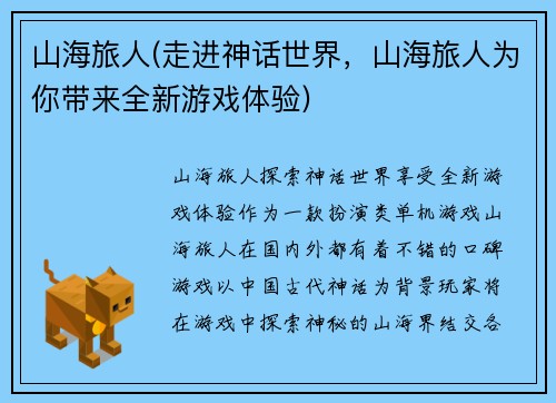 山海旅人(走进神话世界，山海旅人为你带来全新游戏体验)