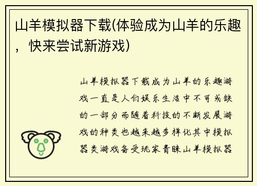 山羊模拟器下载(体验成为山羊的乐趣，快来尝试新游戏)