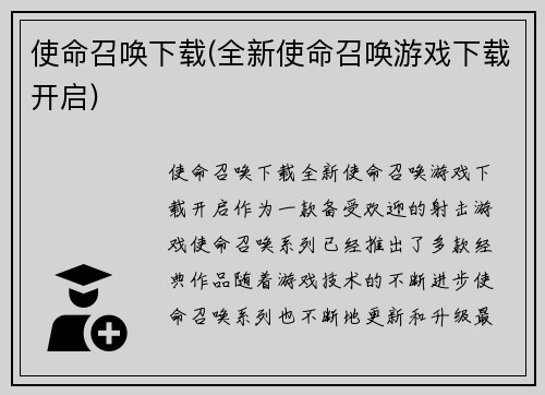 使命召唤下载(全新使命召唤游戏下载开启)