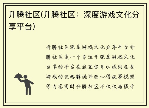 升腾社区(升腾社区：深度游戏文化分享平台)