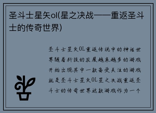 圣斗士星矢ol(星之决战——重返圣斗士的传奇世界)