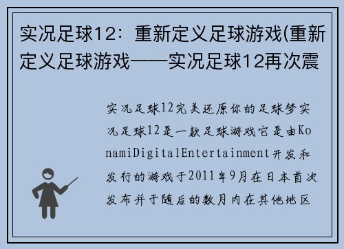 实况足球12：重新定义足球游戏(重新定义足球游戏——实况足球12再次震撼亮相！)