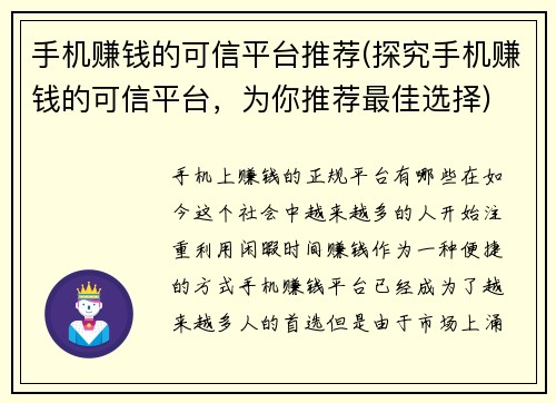 手机赚钱的可信平台推荐(探究手机赚钱的可信平台，为你推荐最佳选择)