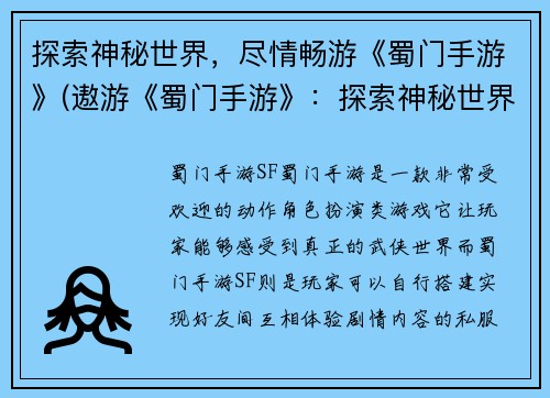 探索神秘世界，尽情畅游《蜀门手游》(遨游《蜀门手游》：探索神秘世界之旅)