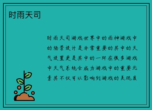 时雨天司