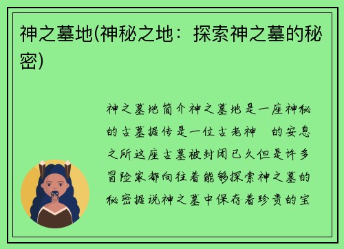 神之墓地(神秘之地：探索神之墓的秘密)