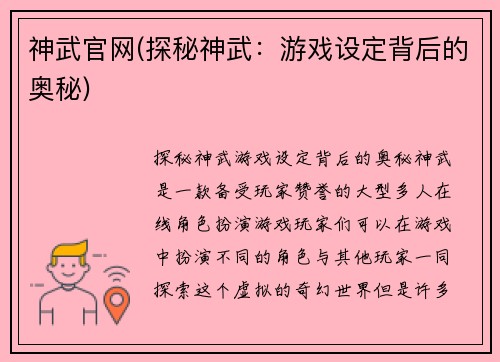 神武官网(探秘神武：游戏设定背后的奥秘)