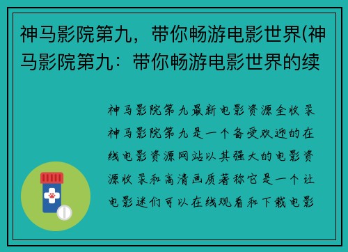 神马影院第九，带你畅游电影世界(神马影院第九：带你畅游电影世界的续章)